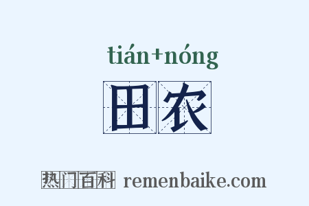 田农是什么意思的图片